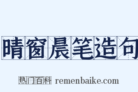 晴窗晨笔造句是什么意思的图片